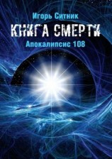 читать Книга Смерти. Апокалипсис 108