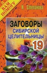 читать Заговоры сибирской целительницы. Выпуск 19