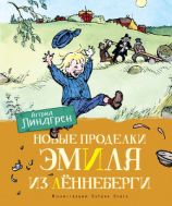 читать Новые проделки Эмиля из Лённеберги