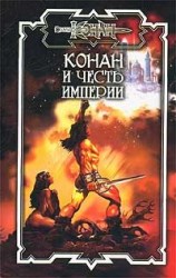 читать Конан и честь империи