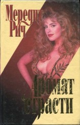 читать Аромат страсти