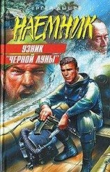 читать Узник «Черной Луны»