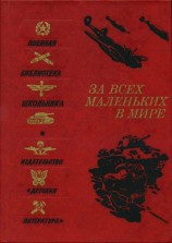 читать За всех маленьких в мире