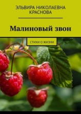 читать Малиновый звон. Стихи о жизни