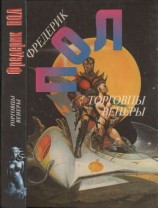 читать Торговцы Венеры: Операция Венера.Война торговцев космосом