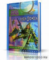 читать Люди Дромоса (Крыса в Лабиринте)