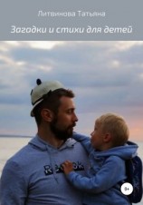 читать Загадки и стихи для детей