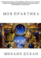 читать Моя практика