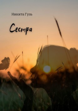 читать Сестра