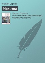 читать Молитва