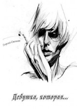 читать Девушка, которая