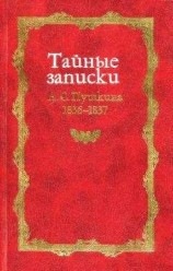 читать Тайные записки А. С. Пушкина. 1836-1837