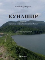 читать Кунашир. Дневник научного сотрудника заповедника. Лесной следователь