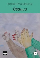 читать Овации