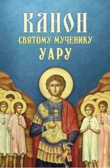 читать Канон святому мученику Уару