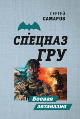 читать Боевая эвтаназия
