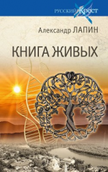читать Книга живых
