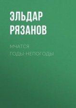 читать Мчатся годы-непогоды