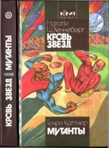 читать Кровь звёзд. Мутанты