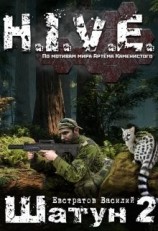 читать S-T-I-K-S. Шатун 2