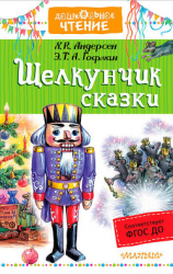 читать «Щелкунчик». Сказки