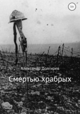 читать Смертью храбрых