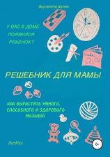 читать Решебник для мамы