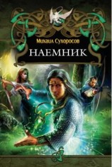 читать Наёмник