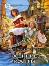 читать Осенние костры