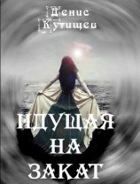 читать Идущая на закат