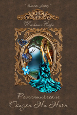 читать Романтические сказки на ночь (сборник)