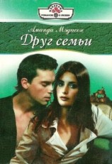 читать Друг семьи