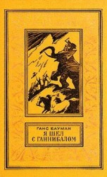 читать Я шел с Ганнибалом. Историко приключенческая повесть