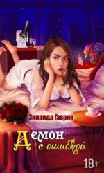 читать Демон с ошибкой