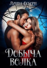 читать Добыча волка
