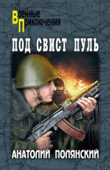 читать Под свист пуль