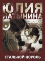 читать Стальной король