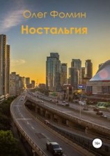 читать Ностальгия
