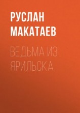 читать Ведьма из Ярильска