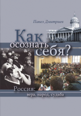 читать Как осознать себя? Россия: вера, народ, судьба