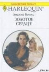 читать Золотое сердце