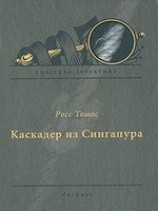 читать Каскадер из Сингапура