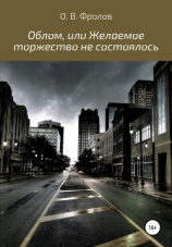 читать Облом, или Желаемое торжество не состоялось