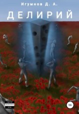 читать Делирий