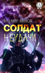 читать Солдат неудачи