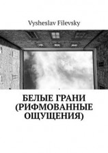читать Белые грани (рифмованные ощущения)