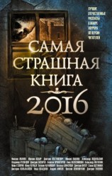 читать Самая страшная книга 2016