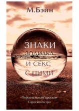 читать Знаки зодиака и секс с ними
