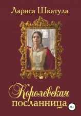 читать Королевская посланница