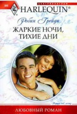 читать Жаркие ночи, тихие дни